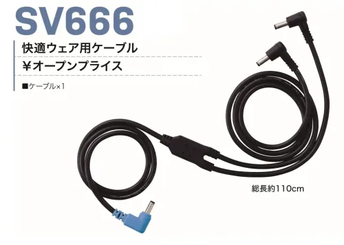 村上被服 SV666 快適ウェア用ケーブル サイズ／スペック