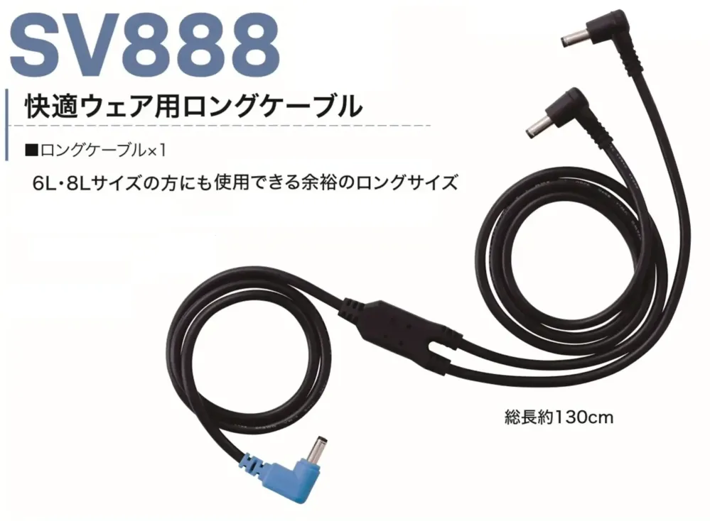 村上被服 SV888 快適ウェア用ロングケーブル サイズ・スペック