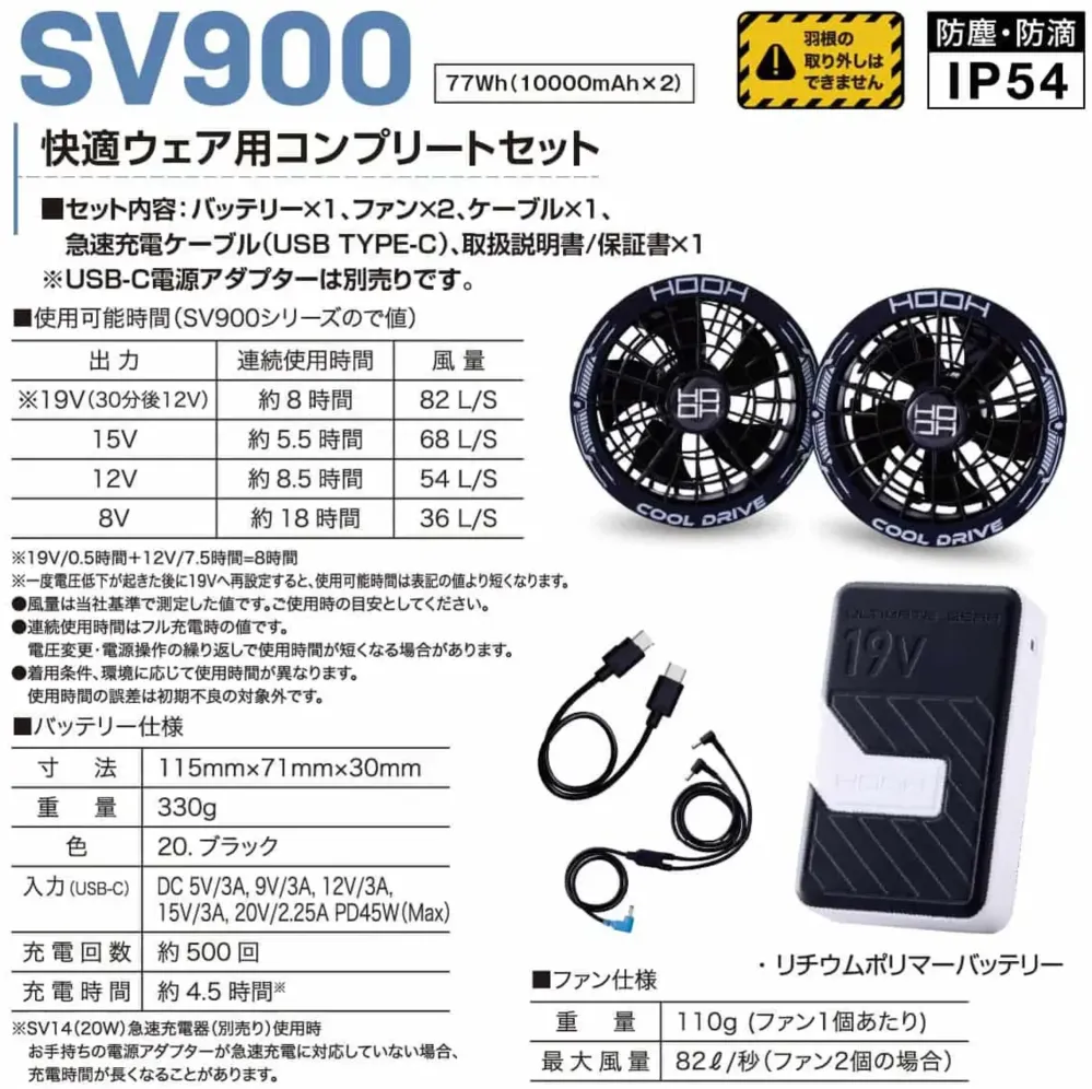 村上被服 SV900 快適ウェア用コンプリートセット サイズ・スペック