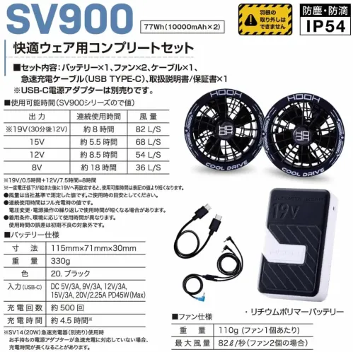 村上被服 SV900 快適ウェア用コンプリートセット サイズ／スペック