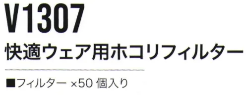 村上被服 V1307 快適ウェア用ホコリフィルター（50個入） ※快適ウェア着用時は、快適ウェア専用のファン・バッテリーを必ずご使用ください。他社商品と組み合わせて使用した際に発生する故障や事故につきましては責任を負いません。【安全上のご注意】・炎天下の社内などの暑い場所（60℃以上）で使用、充電、放置はしないでください。発煙・爆発・発火の重大事故の原因となります。・リチウムイオンバッテリー（以下バッテリー）を引火性ガスが充満した場所で使用しないでください。・バッテリーは衝撃に弱いため、落下させる、投げる、叩く等の行為は絶対しないでください。・使用済みのバッテリーを火の中に絶対に投入しないでください。・バッテリーは指定の機器のみで使用、充電してください。・液漏れしたバッテリーには直接触らないで、すぐに使用を中止してください。・充電中または使用中に触れなくなる程暑くなる場合や異臭がある場合は、使用をすぐに中止してください。・水没または水漏れしたバッテリーは、正常に動作していても使用しないでください。・充電可能温度（0℃～40℃）の範囲外で充電しないでください。性能、寿命を低下させることがあります。・危険ですのでファンに指を入れないでください。重大なけがをする原因になります。特にお子様には注意してください。・ファンの隙間から針金、金属物などの異物が入らないよう注意してください。異常動作してけがをする原因になります。・本製品のお手入れの際には乾いた布を使用してください。ベンジンやシンナーなどは使用しないでください。・修理技術者以外の人は、絶対に分解・修理・改造はおこなわないでください。発火や、異常動作の原因になります。・衣服を着用した状態で眠らないでください。体温が奪われ重大な健康上の障害が発生する危険性がありますので十分ご注意してください。●火気を扱う場所での注意事項・ファンに火花が入るような状態での作業には使用しないでください。・万一衣服に火が移った場合、衣服を脱ぎ、火を消してください。速やかなにバッテリーを取り外し火元から遠ざけてください。●バッテリー保管の注意事項・リチウムイオンバッテリーは、過放電させると著しく寿命を縮めるばかりではなく、化学反応により内部が不安定な状態になります。・電池残量がゼロの状態で長期保管はしないでください。また長期間使用しない場合には自然放電により残量が少しずつ減少しますので半年に1回程度、充電してください。・電池残量ゼロのまま放置すると完全放電し、再充電できなくなりますので十分注意してください。●快適ウェア製品のお取り扱いについて・洗濯時は必ず全ての電気部品を取り外し、衣服だけを洗ってください。・洗濯表示、注意ラベルに従ってお取り扱いください。※この商品はご注文後のキャンセル、返品及び交換は出来ませんのでご注意下さい。※なお、この商品のお支払方法は、先振込(代金引換以外)にて承り、ご入金確認後の手配となります。 サイズ／スペック