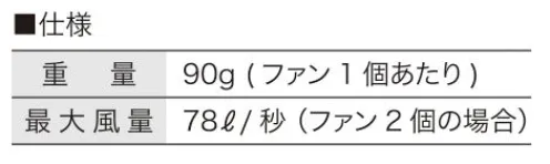 村上被服 V1502 快適ウェア用クールファンケーブルセット 快適性能を高めた新型高性能プレミアモデル●39mmの薄型・軽量ファン！●羽が外せて洗える！●防塵・防滴 IP54防塵5級:粉塵が内部に侵入することを防止する。若干の粉塵の侵入があっても正常な運転を阻害しない。防水4級:いかなる方向からの水の飛沫によっても有害な影響を受けない。【セット内容】ファン×2、ケーブル×1、取扱説明書/保証書×1【仕様】重量:90g（ファン1個あたり）最大風量:78ℓ/秒（ファン2個の場合）※快適ウェア着用時は、快適ウェア専用のファン・バッテリーを必ずご使用ください。他社商品と組み合わせて使用した際に発生する故障や事故につきましては責任を負いません。【安全上のご注意】・炎天下の社内などの暑い場所（60℃以上）で使用、充電、放置はしないでください。発煙・爆発・発火の重大事故の原因となります。・リチウムイオンバッテリー（以下バッテリー）を引火性ガスが充満した場所で使用しないでください。・バッテリーは衝撃に弱いため、落下させる、投げる、叩く等の行為は絶対しないでください。・使用済みのバッテリーを火の中に絶対に投入しないでください。・バッテリーは指定の機器のみで使用、充電してください。・液漏れしたバッテリーには直接触らないで、すぐに使用を中止してください。・充電中または使用中に触れなくなる程暑くなる場合や異臭がある場合は、使用をすぐに中止してください。・水没または水漏れしたバッテリーは、正常に動作していても使用しないでください。・充電可能温度（0℃～40℃）の範囲外で充電しないでください。性能、寿命を低下させることがあります。・危険ですのでファンに指を入れないでください。重大なけがをする原因になります。特にお子様には注意してください。・ファンの隙間から針金、金属物などの異物が入らないよう注意してください。異常動作してけがをする原因になります。・本製品のお手入れの際には乾いた布を使用してください。ベンジンやシンナーなどは使用しないでください。・修理技術者以外の人は、絶対に分解・修理・改造はおこなわないでください。発火や、異常動作の原因になります。・衣服を着用した状態で眠らないでください。体温が奪われ重大な健康上の障害が発生する危険性がありますので十分ご注意してください。●火気を扱う場所での注意事項・ファンに火花が入るような状態での作業には使用しないでください。・万一衣服に火が移った場合、衣服を脱ぎ、火を消してください。速やかなにバッテリーを取り外し火元から遠ざけてください。●バッテリー保管の注意事項・リチウムイオンバッテリーは、過放電させると著しく寿命を縮めるばかりではなく、化学反応により内部が不安定な状態になります。・電池残量がゼロの状態で長期保管はしないでください。また長期間使用しない場合には自然放電により残量が少しずつ減少しますので半年に1回程度、充電してください。・電池残量ゼロのまま放置すると完全放電し、再充電できなくなりますので十分注意してください。●快適ウェア製品のお取り扱いについて・洗濯時は必ず全ての電気部品を取り外し、衣服だけを洗ってください。・洗濯表示、注意ラベルに従ってお取り扱いください。※この商品はご注文後のキャンセル、返品及び交換は出来ませんのでご注意下さい。※なお、この商品のお支払方法は、先振込(代金引換以外)にて承り、ご入金確認後の手配となります。 サイズ／スペック