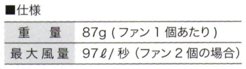 村上被服 V1902 快適ウェア用ファンケーブルセット ●防塵・防滴 IP54防塵5級:粉塵が内部に侵入することを防止する。若干の粉塵の侵入があっても正常な運転を阻害しない。防水4級:いかなる方向からの水の飛沫によっても有害な影響を受けない。【セット内容】ファン×2、ケーブル×1、取扱説明書/保証書×1【仕様】重量:87g（ファン1個あたり）最大風量:98L/秒（ファン2個の場合)※快適ウェア着用時は、快適ウェア専用のファン・バッテリーを必ずご使用ください。他社商品と組み合わせて使用した際に発生する故障や事故につきましては責任を負いません。【安全上のご注意】・バッテリーやファンを、火気を扱う現場、炎天下、ストーブのそばなどの高温の場所、湿気の多い場所、引火性のガスが充満した場所、可能性のある液体がある場所では絶対に使用、充電、保管しないでください。・バッテリーは、付属の充電器以外で充電しないでください。当社指定のファン以外と組み合わせて使用しないでください。・充電は周囲温度0～40℃の範囲で行ってください。充電目安時間以上の充電はしないでください。本製品を充電中に充電対象機器を接続しないでください。・本製品でスマートフォンやタブレットを充電する際は、ご使用前の充電対象機器のデータのバックアップをとってください。・使用中、充電中、保管中に、異臭・発熱・変色・変形などの異常に気付いたときは、すぐに使用を停止してください。水没、または水濡れした場合は、使用しないでください。・USB出力ポートの保護キャップを確実に閉じ、DC入出力ポートにファンケーブルを差し込んだ状態でのみ防塵、防滴性能を発揮します。水没時に防水構造を保証するものではありません。・バッテリーに釘を刺したり、投げたり、落としたり、硬いものでたたくなど、衝撃を与えないでください。バッテリーの端子にピンなどの金属を差し込まないでください。・バッテリーを火の中に投下したり、電子レンジや高圧容器などに入れないでください。毛布で覆ったり、包んだりしないでください。変形やショートさせないでください。分解や改造、修理しないでください。・プラグを抜き差しする時は必ずコネクタ部分を持ち、過度な力を加えないでください。・ファンの稼働時間が極端に短くなった場合は、リチウムイオン電池の使用期限が近い可能性もあるため、使用しないでください。・ファン羽根には小型マグネットを使用しています。心臓ペースメーカー等の体内植込型医療用電子機器を装着の方は使用しないでください。・マグネットを誤って飲み込むと、生命にかかわる事故につながる可能性があります。万一飲み込んだ場合はすぐに医師の診断を受け、指示に従ってください。・乳幼児や小児の手に届く場所で使用、保管しないでください。ファンに指を絶対入れないでください。・ファンの後ろガードとモータ部分は、絶対に洗わないでください。ください。洗うことが出来るのは、ファン羽根と前ガードのみです。・本製品の清掃時に塩素系洗剤、酸性洗剤、シンナー、アルコール、ベンジンなどは、使用しないでください。・ファンやバッテリーを取り付けたウェアを着用したまま眠らないでください。ウェアが湿った状態や濡れた状態で着用しないでください。発熱時、飲酒後、体調に異変がある時は着用をおやめください。●火気を扱う場所での注意事項・ファンに火花が入るような状態での作業には使用しないでください。・万一衣服に火が移った場合、衣服を脱ぎ、火を消してください。速やかなにバッテリーを取り外し火元から遠ざけてください。●バッテリー保管の注意事項・リチウムイオンバッテリーは、過放電させると著しく寿命を縮めるばかりではなく、化学反応により内部が不安定な状態になります。・電池残量がゼロの状態で長期保管はしないでください。また長期間使用しない場合には自然放電により残量が少しずつ減少します。3～6ヶ月に1祖、50～60％まで充電して、常温保管してください・電池残量ゼロのまま放置すると完全放電し、再充電できなくなりますので十分注意してください。●快適ウェア製品のお取り扱いについて・洗濯時は必ず全ての電気部品を取り外し、衣服だけを洗ってください。・洗濯表示、注意ラベルに従ってお取り扱いください。※この商品はご注文後のキャンセル、返品及び交換は出来ませんのでご注意下さい。※なお、この商品のお支払方法は、先振込(代金引換以外)にて承り、ご入金確認後の手配となります。 サイズ／スペック