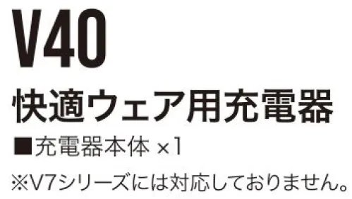 村上被服 V40 快適ウェア用充電器 ※V7シリーズには対応しておりません。※この商品はご注文後のキャンセル、返品及び交換は出来ませんのでご注意下さい。※なお、この商品のお支払方法は、先振込(代金引換以外)にて承り、ご入金確認後の手配となります。 サイズ／スペック