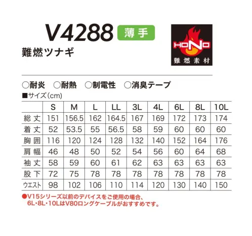 村上被服 V4288 難燃ツナギ HONO難燃加工綿100％で作られた、耐炎・耐熱・制電性に優れた素材を使用した快適ウェア。・接炎しても燃え上がることなく炭化します。・やわらかく肌触りの良い素材です。・洗濯しても難燃性能は低下しません。・制電性を備え肌にまとわりつかない着心地です。・素材だけでなく、機能的にも防炎性を高めています。【各種性能基準をクリアしています】耐炎:耐炎制試験 ISO15025 A法耐熱:耐熱性試験（JIS T 8023:2006）帯電防止:摩擦帯電電荷量測定法（JIS L 1094）引張・引裂強さ:ラベルドストリップ法（JIS L 1096 A法） シングルタング法（JIS L 1096 A-1法）※第三者機関で試験実施※ファン・バッテリーは別売りとなります。専用のファン・バッテリーを必ずご使用ください。他社商品と組み合わせて使用した際に発生する故障や事故につきましては責任を負いません。・V15シリーズ以前のデバイスをご使用の場合、「6L」「8L」「10L」は V80ロングケーブがおすすめです。・V19シリーズのデバイスをご使用の場合、6L以上は V88ロングケーブがおすすめです。 サイズ／スペック