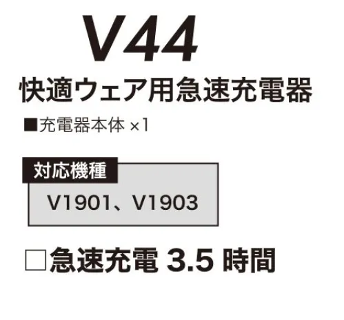 村上被服 V44 快適ウェア用急速充電器 快適性能を高めた新型ハイスペックモデル急速充電3.5時間！■対応機種V1901、V1903※この商品はご注文後のキャンセル、返品及び交換は出来ませんのでご注意下さい。※なお、この商品のお支払方法は、先振込(代金引換以外)にて承り、ご入金確認後の手配となります。 サイズ／スペック