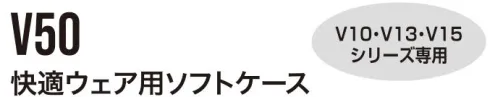 村上被服 V50 快適ウェア用ソフトケース V10・V13・V15シリーズ専用。バッテリーの数値が確認できる窓付き※この商品はご注文後のキャンセル、返品及び交換は出来ませんのでご注意下さい。※なお、この商品のお支払方法は、先振込(代金引換以外)にて承り、ご入金確認後の手配となります。 サイズ／スペック