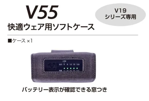 村上被服 V55 快適ウェア用ソフトケース 快適性能を高めた新型ハイスペックモデルベルトにも装着可能なベルト通し付き。バッテリ―表示が確認できる窓つき。■対応機種V1901、V1903※この商品はご注文後のキャンセル、返品及び交換は出来ませんのでご注意下さい。※なお、この商品のお支払方法は、先振込(代金引換以外)にて承り、ご入金確認後の手配となります。 サイズ／スペック