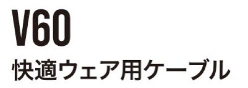 村上被服 V60 快適ウェア用ケーブル ※この商品はご注文後のキャンセル、返品及び交換は出来ませんのでご注意下さい。※なお、この商品のお支払方法は、先振込(代金引換以外)にて承り、ご入金確認後の手配となります。 サイズ／スペック