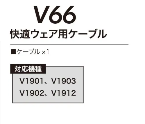 村上被服 V66 快適ウェア用ケーブル 快適性能を高めた新型ハイスペックモデル快適ウェア用バッテリーと快適ウェア用ファンを接続するケーブル。■対応機種V1901、V1902、V1903、V1912※この商品はご注文後のキャンセル、返品及び交換は出来ませんのでご注意下さい。※なお、この商品のお支払方法は、先振込(代金引換以外)にて承り、ご入金確認後の手配となります。 サイズ／スペック