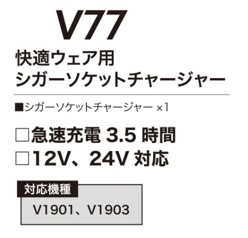 村上被服 V77 快適ウェア用シガーソケットチャージャー 快適性能を高めた新型ハイスペックモデル急速充電3.5時間。12V・24V対応。■対応機種V1901、V1903※この商品はご注文後のキャンセル、返品及び交換は出来ませんのでご注意下さい。※なお、この商品のお支払方法は、先振込(代金引換以外)にて承り、ご入金確認後の手配となります。 サイズ／スペック