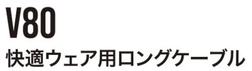 村上被服 V80 快適ウェア用ロングケーブル 6L・8Lサイズの方にも使用できる余裕のロングサイズ※この商品はご注文後のキャンセル、返品及び交換は出来ませんのでご注意下さい。※なお、この商品のお支払方法は、先振込(代金引換以外)にて承り、ご入金確認後の手配となります。 サイズ／スペック