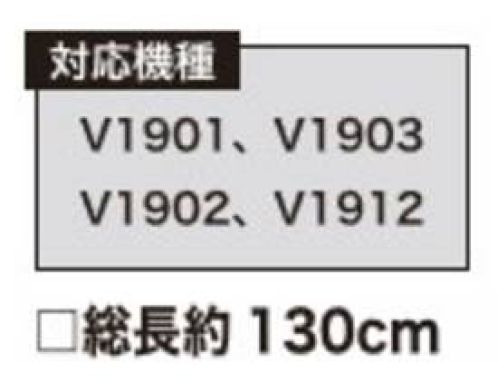 村上被服 V88 快適ウェア用ロングケーブル 快適ウェア用バッテリーと快適ウェア用ファンを接続するケーブルにロングタイプが登場！従来の約110cmと比較して約20cm以上長い約130cmのロングサイズ。【対応機種】V1901 快適ウェア用バッテリーセットV1903 快適ウェア用バッテリー（単品）V1902 快適ウェア用ファンケーブルセットV1912 快適ウェア用ファン（単品）※V15シリーズ以前のデバイスとは互換性がありません。※この商品はご注文後のキャンセル、返品及び交換は出来ませんのでご注意下さい。※なお、この商品のお支払方法は、先振込（代金引換以外）にて承り、ご入金確認後の手配となります。 サイズ／スペック