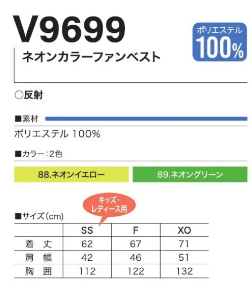 村上被服 V9699 ネオンカラーファンベスト ネオンカラーファンベストイベントなどの熱中症対策に。※ファン・バッテリーは別売りとなります。専用のファン・バッテリーを必ずご使用ください。他社商品と組み合わせて使用した際に発生する故障や事故につきましては責任を負いません。 サイズ／スペック