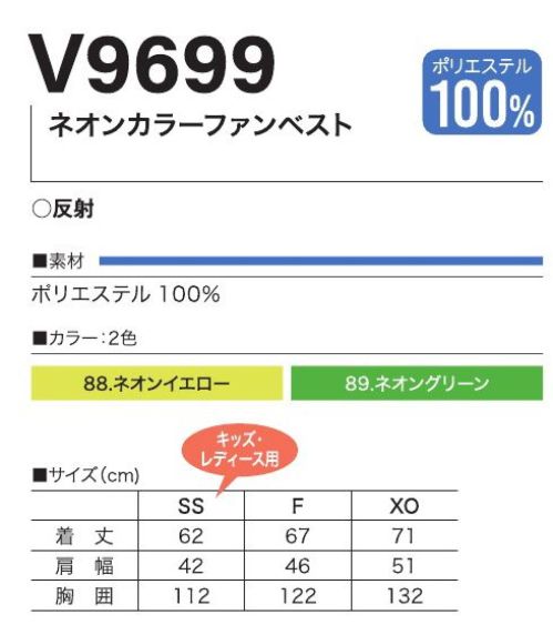 村上被服 V9699 ネオンカラーファンベスト ネオンカラーファンベストイベントなどの熱中症対策に。※ファン・バッテリーは別売りとなります。専用のファン・バッテリーを必ずご使用ください。他社商品と組み合わせて使用した際に発生する故障や事故につきましては責任を負いません。 サイズ／スペック