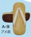 東京いろは・祭り履物・A-18・サンド草履（アメ底／白花緒）