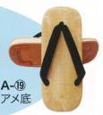 東京いろは・祭り履物・A-19・サンド草履（アメ底／黒花緒）