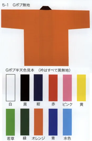 東京いろは CHI-1-B 大人半天（色無地半天）（Gポプ無地） 祭りの日に欠かさぬ、揃い半天。売り出しや各種の集いにも、広く着用されています。※この商品は旧品番CHI-1になります。※この商品はご注文後のキャンセル、返品及び交換は出来ませんのでご注意下さい。※なお、この商品のお支払方法は、先振込（代金引換以外）にて承り、ご入金確認後の手配となります。