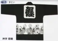 東京いろは HA-1 大人半天（反応捺染半天）（まとい） 祭りの日に欠かさぬ、揃い半天。売り出しや各種の集いにも、広く着用されています。※この商品はご注文後のキャンセル、返品及び交換は出来ませんのでご注意下さい。※なお、この商品のお支払方法は、先振込（代金引換以外）にて承り、ご入金確認後の手配となります。