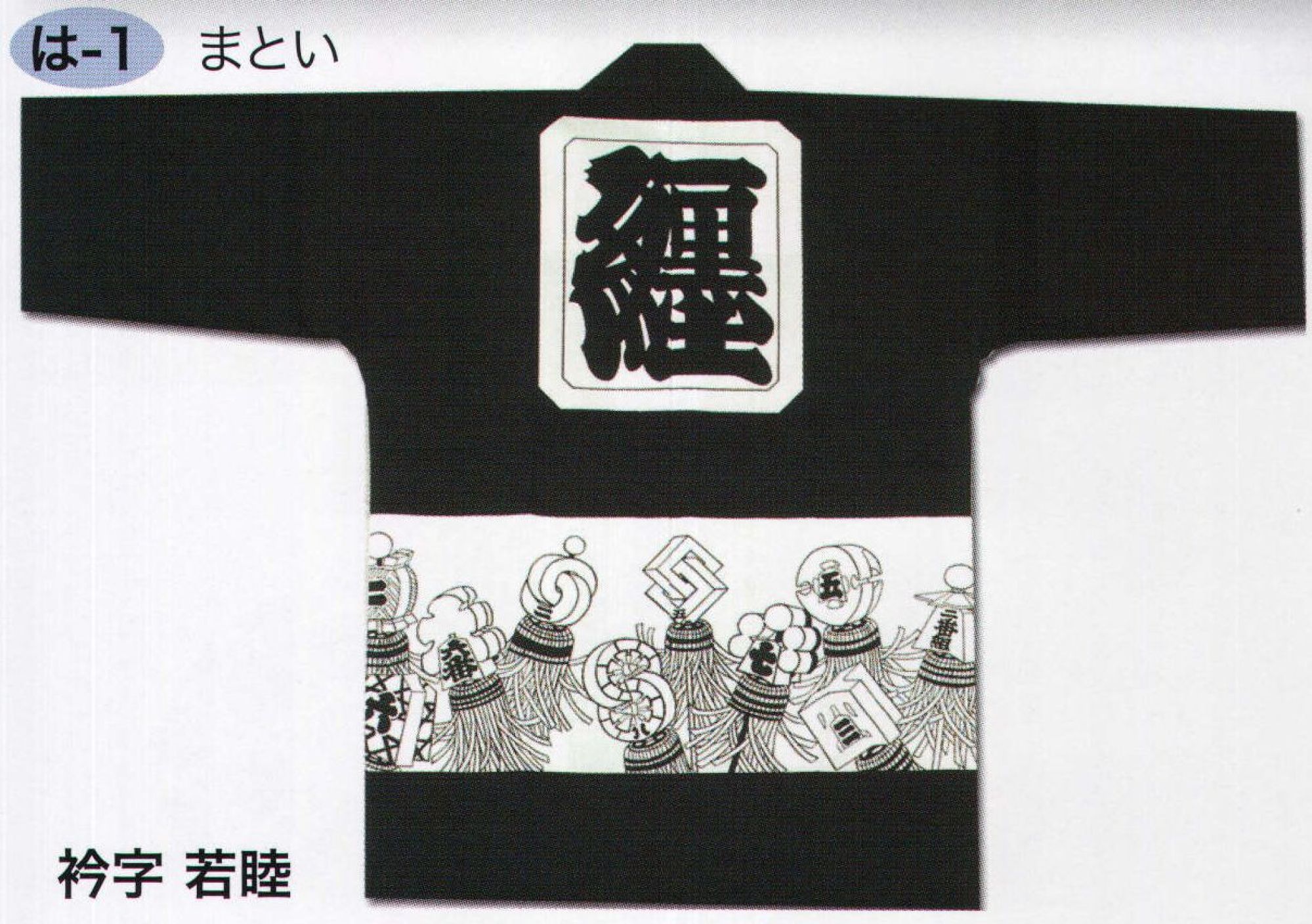 東京いろは HA-1 大人半天（反応捺染半天）（まとい） 祭りの日に欠かさぬ、揃い半天。売り出しや各種の集いにも、広く着用されています。※この商品はご注文後のキャンセル、返品及び交換は出来ませんのでご注意下さい。※なお、この商品のお支払方法は、先振込（代金引換以外）にて承り、ご入金確認後の手配となります。