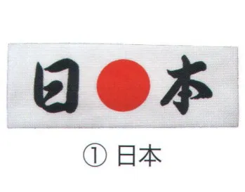 東京いろは HACHIMAKITENUGUI-1 鉢巻てぬぐい お土産、スポーツ観戦などに。※この商品はご注文後のキャンセル、返品及び交換は出来ませんのでご注意下さい。※なお、この商品のお支払方法は、先振込（代金引換以外）にて承り、ご入金確認後の手配となります。