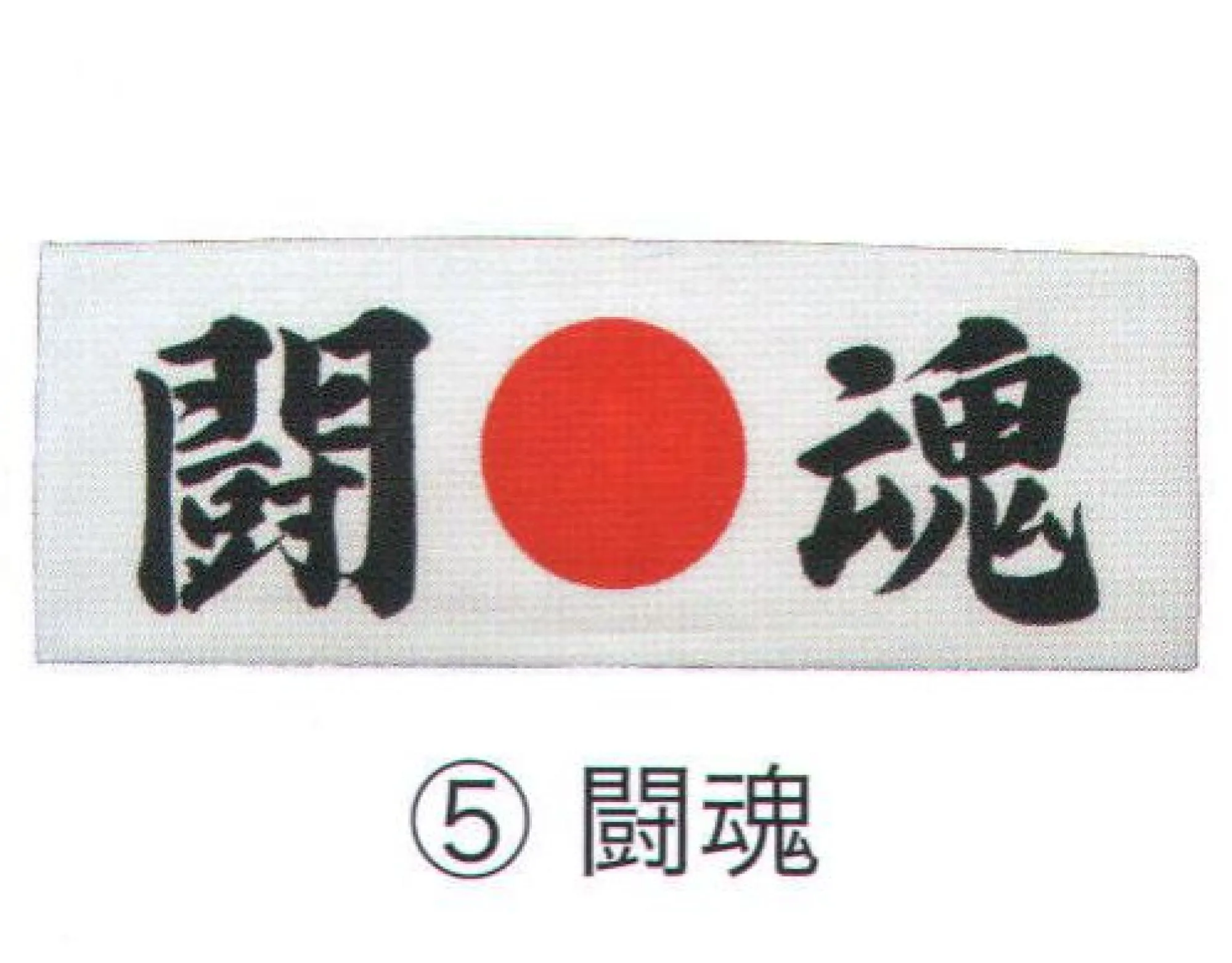 東京いろは HACHIMAKITENUGUI-5 鉢巻てぬぐい お土産、スポーツ観戦などに。※この商品はご注文後のキャンセル、返品及び交換は出来ませんのでご注意下さい。※なお、この商品のお支払方法は、先振込（代金引換以外）にて承り、ご入金確認後の手配となります。