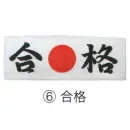 祭り用品jp 祭り小物 手ぬぐい 東京いろは HACHIMAKITENUGUI-6 鉢巻てぬぐい