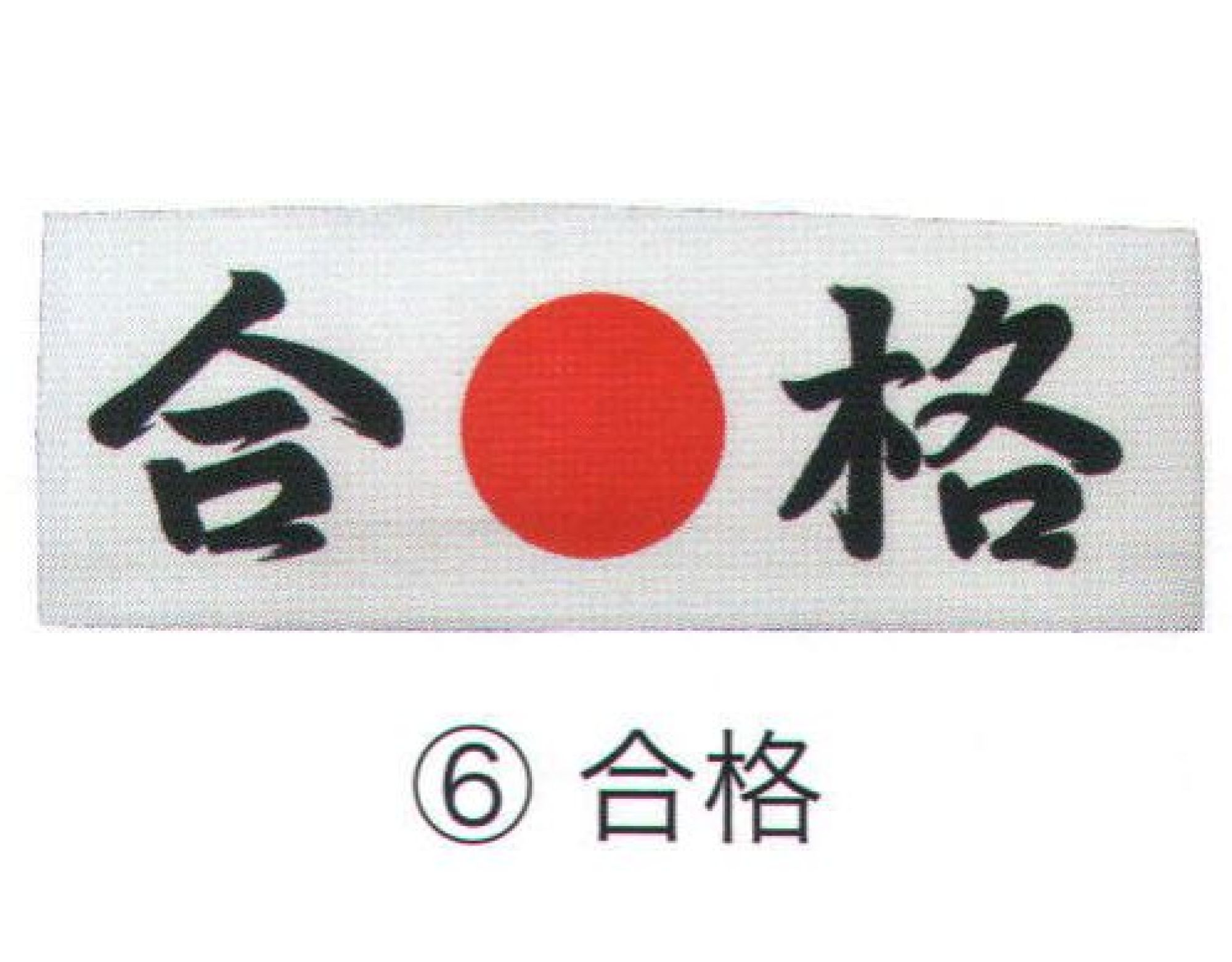 東京いろは HACHIMAKITENUGUI-6 鉢巻てぬぐい お土産、スポーツ観戦などに。※この商品はご注文後のキャンセル、返品及び交換は出来ませんのでご注意下さい。※なお、この商品のお支払方法は、先振込（代金引換以外）にて承り、ご入金確認後の手配となります。