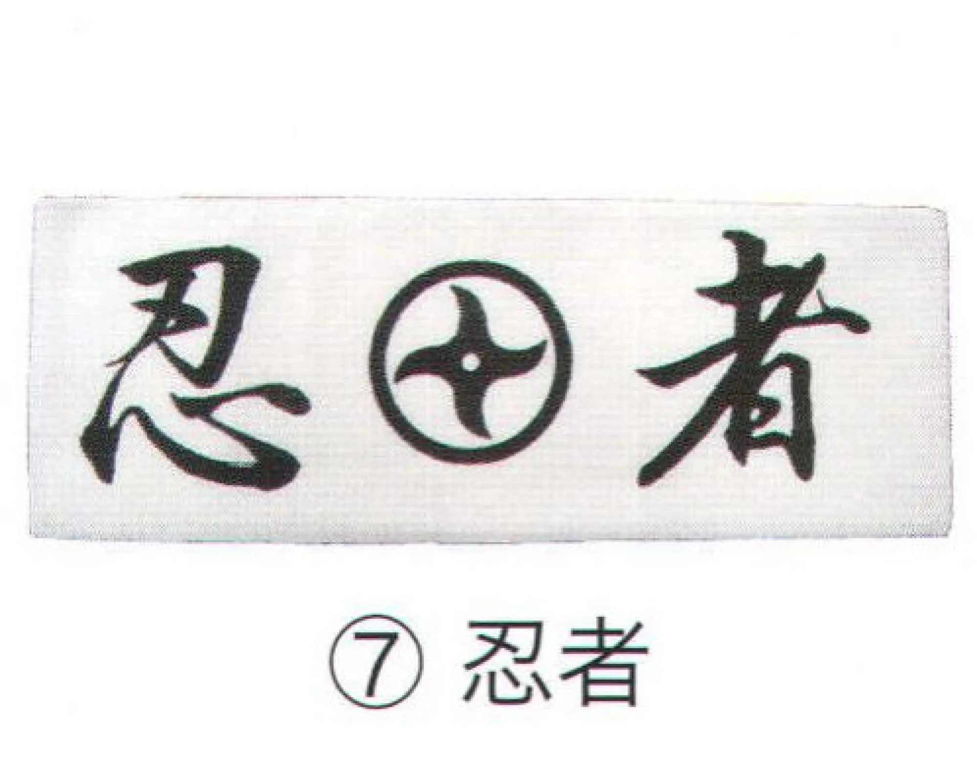 東京いろは HACHIMAKITENUGUI-7 鉢巻てぬぐい お土産、スポーツ観戦などに。※この商品はご注文後のキャンセル、返品及び交換は出来ませんのでご注意下さい。※なお、この商品のお支払方法は、先振込（代金引換以外）にて承り、ご入金確認後の手配となります。