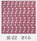 東京いろは HAN-22 手拭小紋柄反物（さくら）9M 柄のつなぎ目がないので、お好きな長さにカットできます。※この商品はご注文後のキャンセル、返品及び交換は出来ませんのでご注意下さい。※なお、この商品のお支払方法は、先振込（代金引換以外）にて承り、ご入金確認後の手配となります。