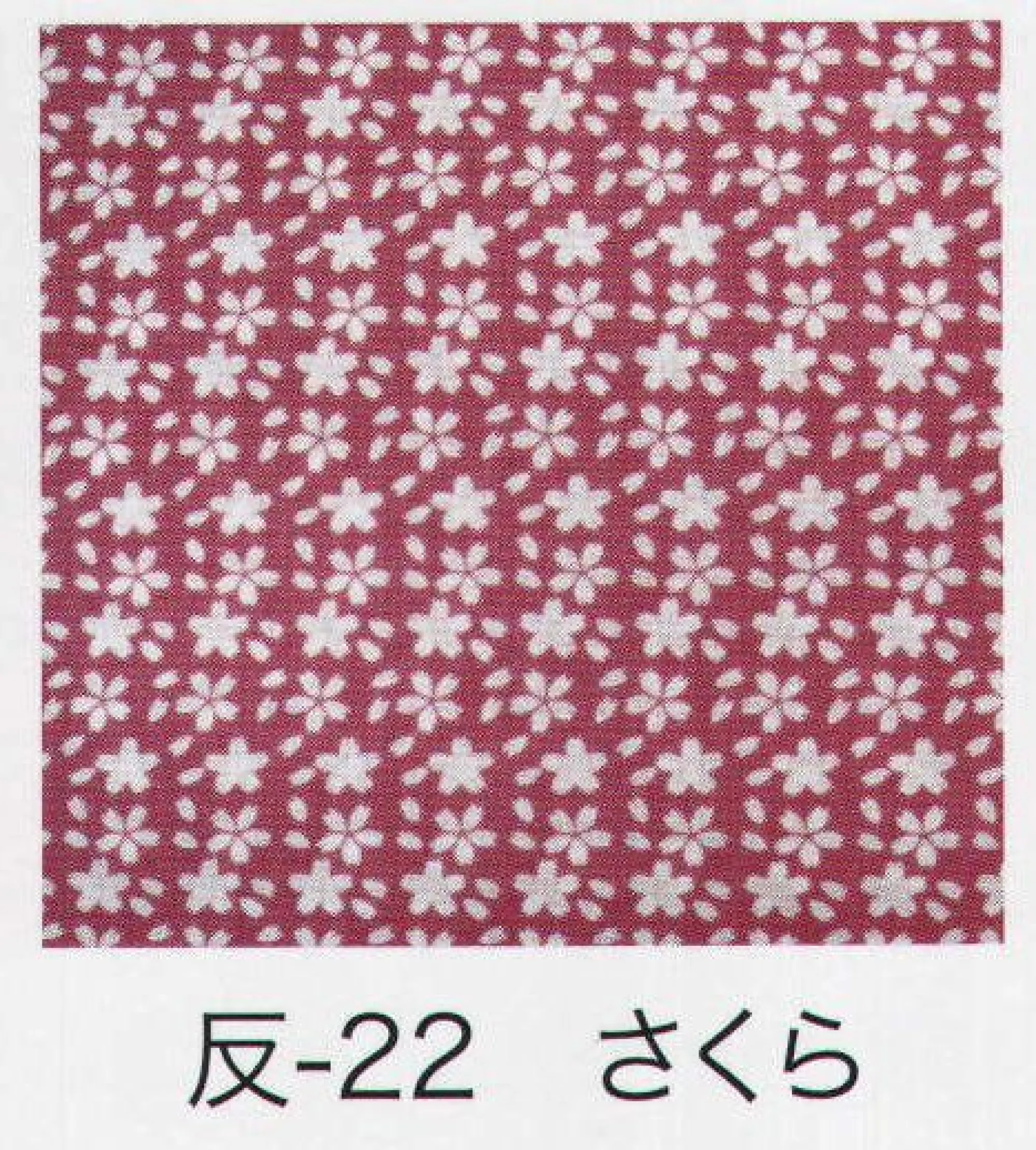 東京いろは HAN-22 手拭小紋柄反物（さくら）9M 柄のつなぎ目がないので、お好きな長さにカットできます。※この商品はご注文後のキャンセル、返品及び交換は出来ませんのでご注意下さい。※なお、この商品のお支払方法は、先振込（代金引換以外）にて承り、ご入金確認後の手配となります。