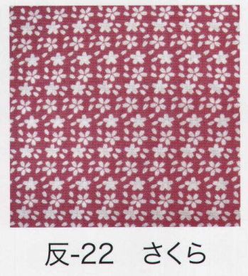 東京いろは HAN-22 手拭小紋柄反物（さくら）9M 柄のつなぎ目がないので、お好きな長さにカットできます。※この商品はご注文後のキャンセル、返品及び交換は出来ませんのでご注意下さい。※なお、この商品のお支払方法は、先振込（代金引換以外）にて承り、ご入金確認後の手配となります。