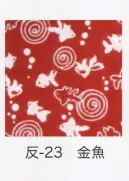 東京いろは HAN-23 手拭小紋柄反物（金魚）9M 柄のつなぎ目がないので、お好きな長さにカットできます。※この商品はご注文後のキャンセル、返品及び交換は出来ませんのでご注意下さい。※なお、この商品のお支払方法は、先振込（代金引換以外）にて承り、ご入金確認後の手配となります。