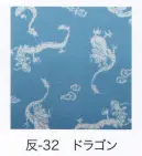 東京いろは HAN-32 手拭小紋柄反物（ドラゴン）9M 柄のつなぎ目がないので、お好きな長さにカットできます。※この商品はご注文後のキャンセル、返品及び交換は出来ませんのでご注意下さい。※なお、この商品のお支払方法は、先振込（代金引換以外）にて承り、ご入金確認後の手配となります。