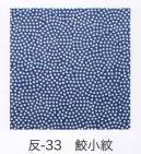 東京いろは HAN-33 手拭小紋柄反物（鮫小紋）9M 柄のつなぎ目がないので、お好きな長さにカットできます。※この商品はご注文後のキャンセル、返品及び交換は出来ませんのでご注意下さい。※なお、この商品のお支払方法は、先振込（代金引換以外）にて承り、ご入金確認後の手配となります。