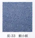 東京いろは HAN-33 手拭小紋柄反物（鮫小紋）9M 柄のつなぎ目がないので、お好きな長さにカットできます。※この商品はご注文後のキャンセル、返品及び交換は出来ませんのでご注意下さい。※なお、この商品のお支払方法は、先振込（代金引換以外）にて承り、ご入金確認後の手配となります。