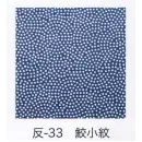 祭り用品jp 祭り小物 手ぬぐい 東京いろは HAN-33 手拭小紋柄反物（鮫小紋）9M