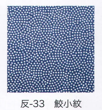 東京いろは HAN-33 手拭小紋柄反物（鮫小紋）9M 柄のつなぎ目がないので、お好きな長さにカットできます。※この商品はご注文後のキャンセル、返品及び交換は出来ませんのでご注意下さい。※なお、この商品のお支払方法は、先振込（代金引換以外）にて承り、ご入金確認後の手配となります。