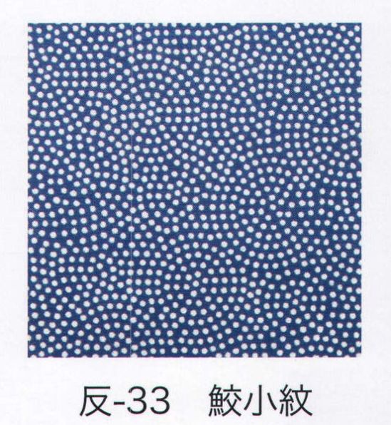 東京いろは HAN-33 手拭小紋柄反物（鮫小紋）9M 柄のつなぎ目がないので、お好きな長さにカットできます。※この商品はご注文後のキャンセル、返品及び交換は出来ませんのでご注意下さい。※なお、この商品のお支払方法は、先振込（代金引換以外）にて承り、ご入金確認後の手配となります。