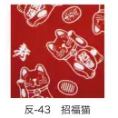 祭り用品jp 祭り小物 手ぬぐい 東京いろは HAN-43 手拭小紋柄反物（招福猫）9M