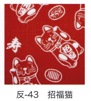 祭り小物 手ぬぐい 東京いろは HAN-43 手拭小紋柄反物（招福猫）9M  祭り用品jp