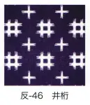 東京いろは HAN-46 手拭小紋柄反物（井桁）9M  柄のつなぎ目がないので、お好きな長さにカットできます。※この商品はご注文後のキャンセル、返品及び交換は出来ませんのでご注意下さい。※なお、この商品のお支払方法は、先振込（代金引換以外）にて承り、ご入金確認後の手配となります。