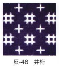 東京いろは HAN-46 手拭小紋柄反物（井桁）9M  柄のつなぎ目がないので、お好きな長さにカットできます。※この商品はご注文後のキャンセル、返品及び交換は出来ませんのでご注意下さい。※なお、この商品のお支払方法は、先振込（代金引換以外）にて承り、ご入金確認後の手配となります。