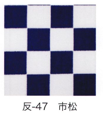 祭り小物 手ぬぐい 東京いろは HAN-47 手拭小紋柄反物（市松）9M  祭り用品jp