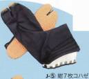 東京いろは・祭り履物・J-5・祭地下足袋（ロール底）（紺7枚コハゼ）