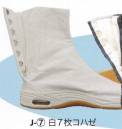東京いろは・祭り履物・J-7・祭地下足袋（エアインソール）（白7枚コハゼ）