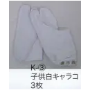 祭り用品jp 祭り子供用 足袋・地下足袋 東京いろは K-3-C 岡足袋（子供白キャラコ3枚コハゼ）