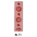 祭り用品jp 祭り帯 祭り帯 東京いろは KAKU-71 染め角帯 角印