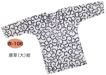 祭り小物 鯉口シャツ 東京いろは KOROMO-106 鯉口シャツ（注染）唐草（大）紺 祭り用品jp
