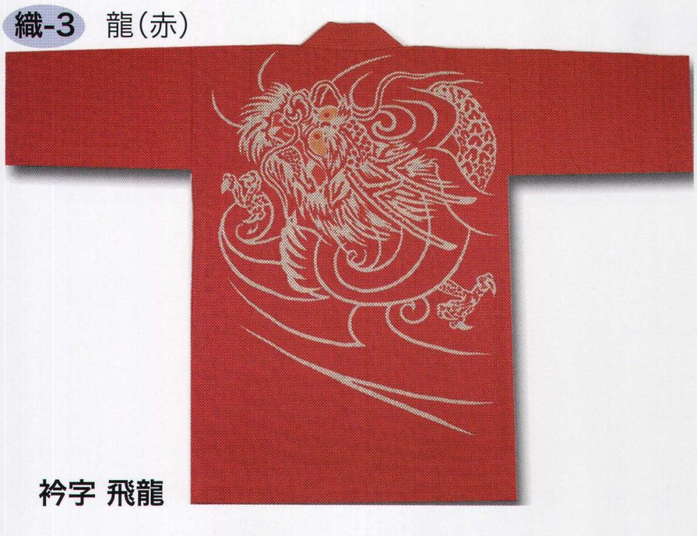 刺子織半纏 　龍　日本製